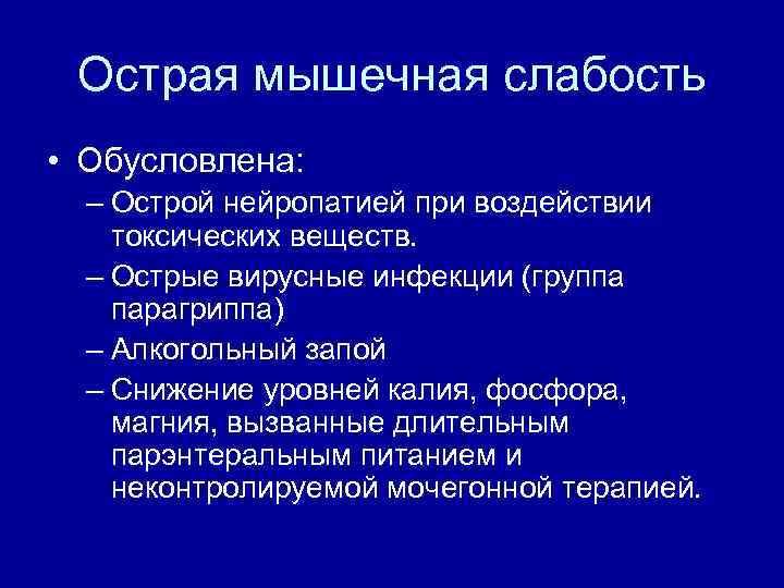 Острая мышечная слабость • Обусловлена: – Острой нейропатией при воздействии токсических веществ. – Острые