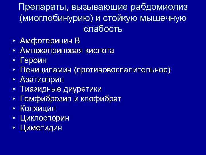 Препараты, вызывающие рабдомиолиз (миоглобинурию) и стойкую мышечную слабость • • • Амфотерицин В Амнокаприновая