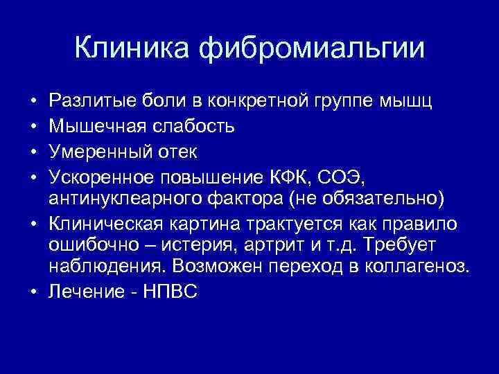 Клиника фибромиальгии • • Разлитые боли в конкретной группе мышц Мышечная слабость Умеренный отек