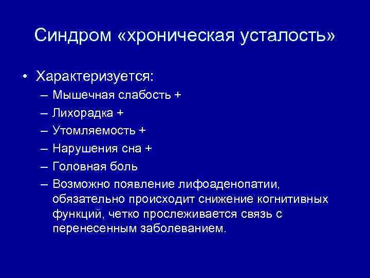 Синдром «хроническая усталость» • Характеризуется: – – – Мышечная слабость + Лихорадка + Утомляемость
