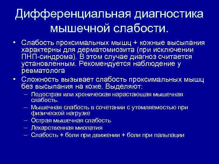 Дифференциальная диагностика мышечной слабости. • Слабость проксимальных мышц + кожные высыпания характерны для дерматомиозита