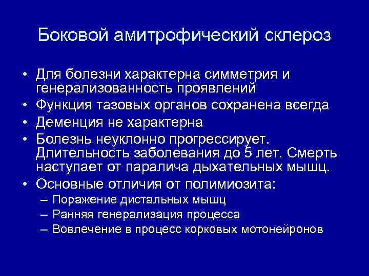 Боковой амитрофический склероз • Для болезни характерна симметрия и генерализованность проявлений • Функция тазовых