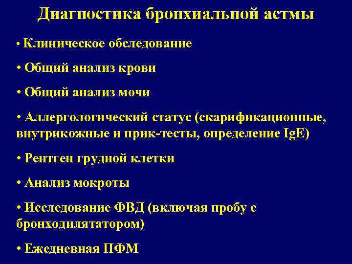 Диагностика бронхиальной астмы • Клиническое обследование • Общий анализ крови • Общий анализ мочи