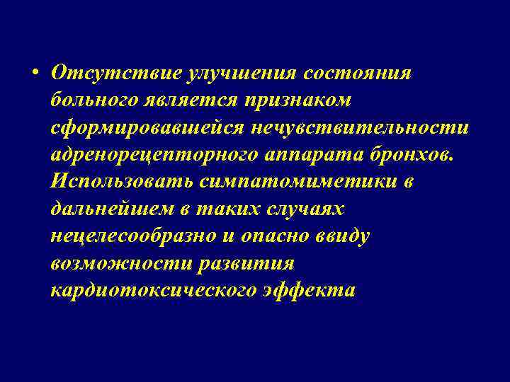  • Отсутствие улучшения состояния больного является признаком сформировавшейся нечувствительности адренорецепторного аппарата бронхов. Использовать