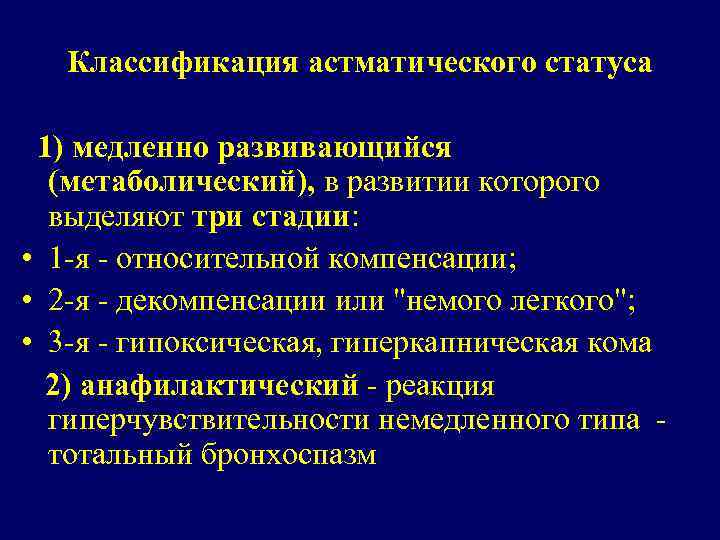 Классификация астматического статуса 1) медленно развивающийся (метаболический), в развитии которого выделяют три стадии: •