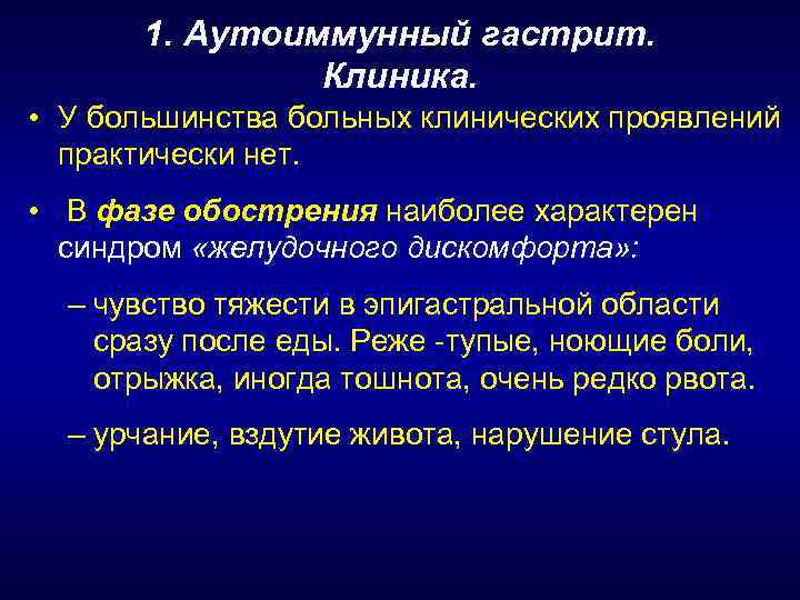 1. Аутоиммунный гастрит. Клиника. • У большинства больных клинических проявлений практически нет. • В