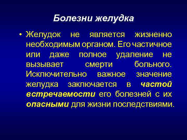 Болезни желудка • Желудок не является жизненно необходимым органом. Его частичное или даже полное