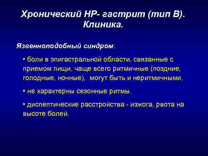 Хронический НР- гастрит (тип В). Клиника. Язвенноподобный синдром: • боли в эпигастральной области, связанные