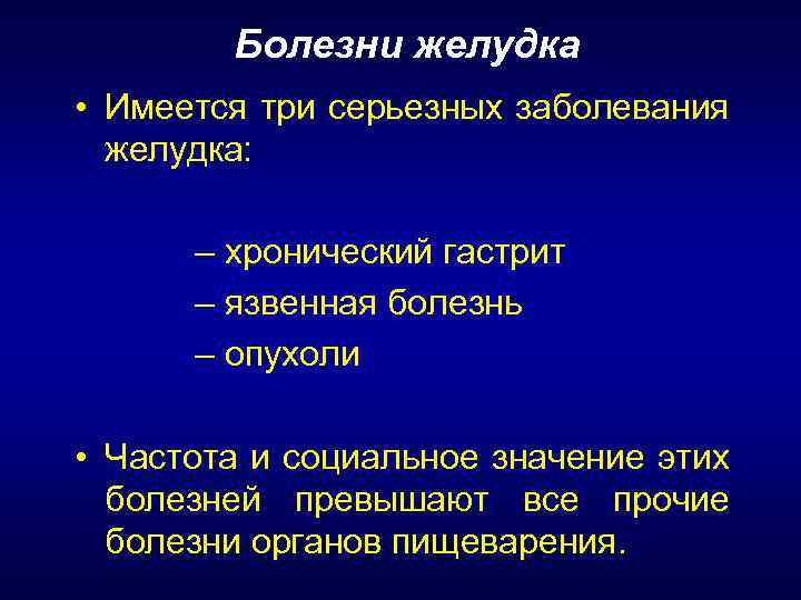 Болезни желудка • Имеется три серьезных заболевания желудка: – хронический гастрит – язвенная болезнь