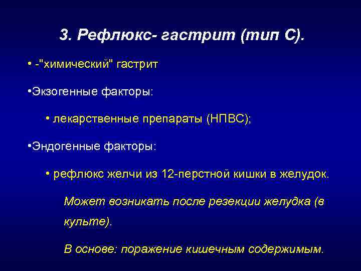 3. Рефлюкс- гастрит (тип С). • -"химический" гастрит • Экзогенные факторы: • лекарственные препараты