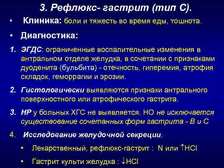 3. Рефлюкс- гастрит (тип С). • Клиника: боли и тяжесть во время еды, тошнота.
