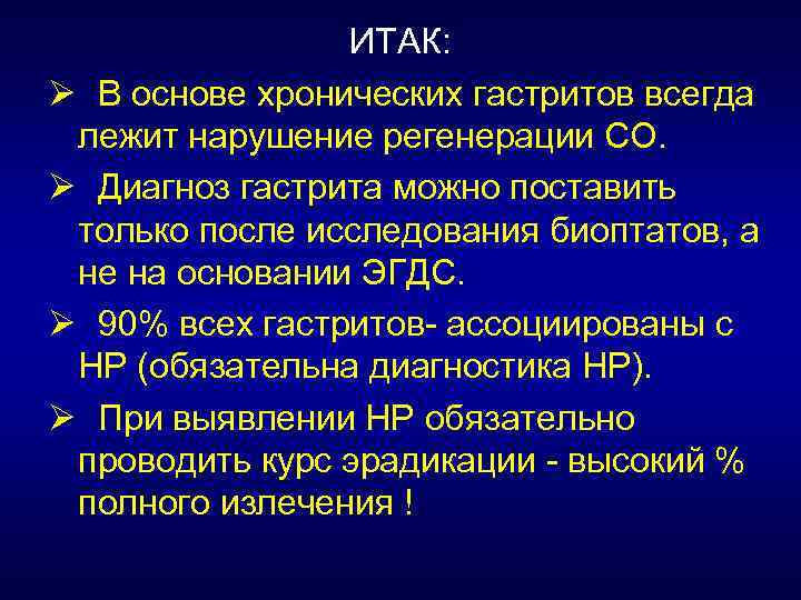 ИТАК: Ø В основе хронических гастритов всегда лежит нарушение регенерации СО. Ø Диагноз гастрита