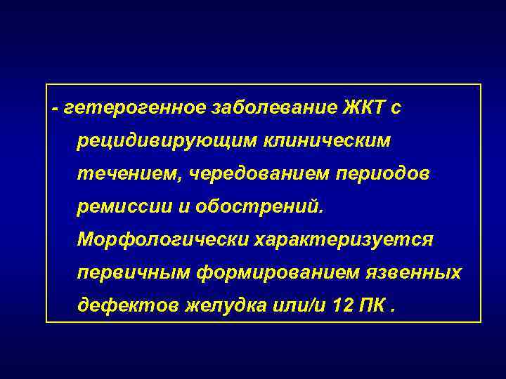 - гетерогенное заболевание ЖКТ с рецидивирующим клиническим течением, чередованием периодов ремиссии и обострений. Морфологически