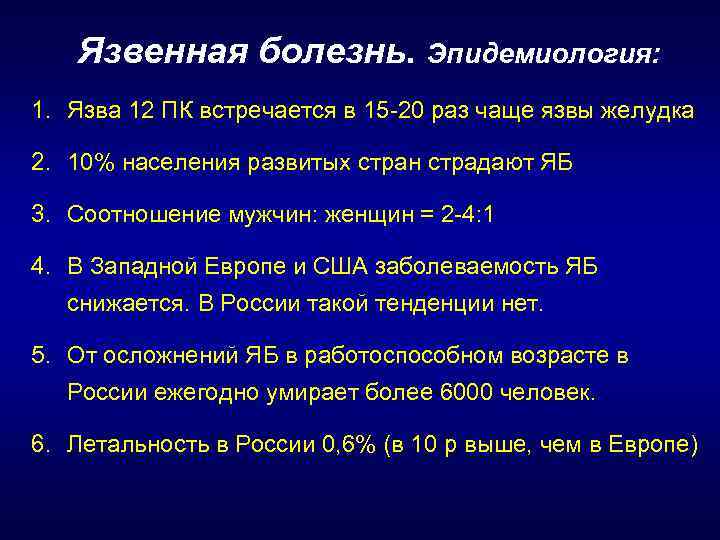 Язвенная болезнь. Эпидемиология: 1. Язва 12 ПК встречается в 15 -20 раз чаще язвы