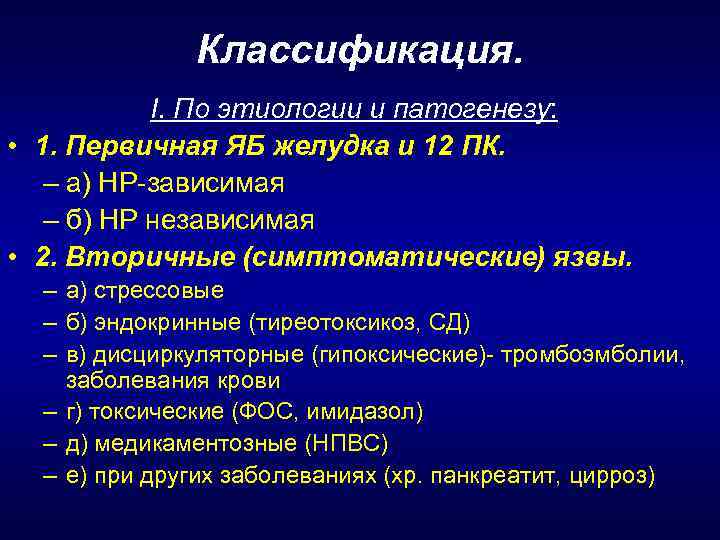 Классификация. I. По этиологии и патогенезу: • 1. Первичная ЯБ желудка и 12 ПК.