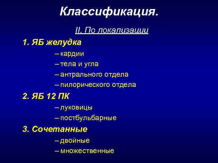 Классификация. II. По локализации 1. ЯБ желудка – кардии – тела и угла –