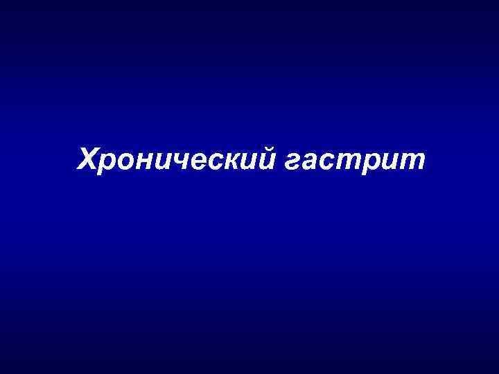 Хронический гастрит 