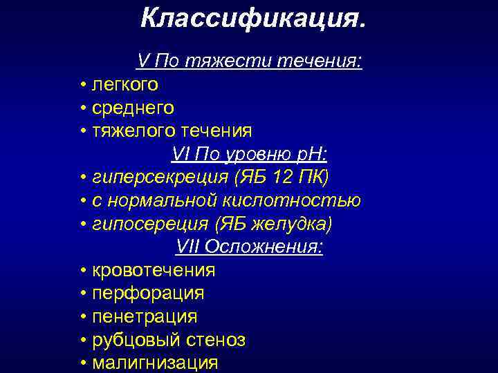 Классификация. V По тяжести течения: • легкого • среднего • тяжелого течения VI По