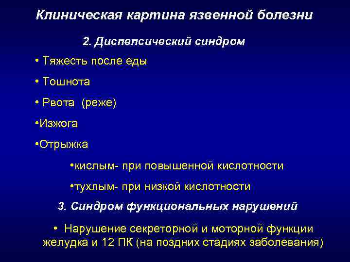 Клиническая картина язвенной болезни 2. Диспепсический синдром • Тяжесть после еды • Тошнота •