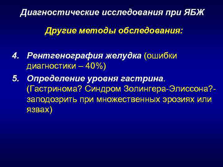 Диагностические исследования при ЯБЖ Другие методы обследования: 4. Рентгенография желудка (ошибки диагностики – 40%)