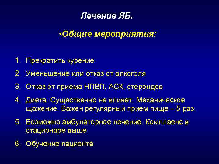 Лечение ЯБ. • Общие мероприятия: 1. Прекратить курение 2. Уменьшение или отказ от алкоголя
