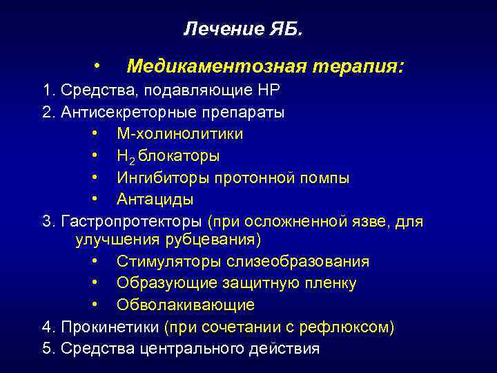 Лечение ЯБ. • Медикаментозная терапия: 1. Средства, подавляющие НР 2. Антисекреторные препараты • М-холинолитики
