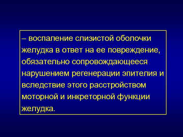 – воспаление слизистой оболочки желудка в ответ на ее повреждение, обязательно сопровождающееся нарушением регенерации