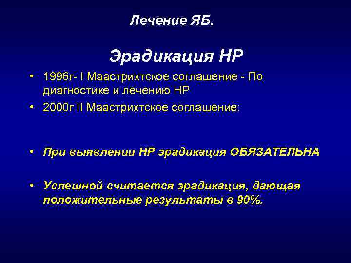Лечение ЯБ. Эрадикация НР • 1996 г- I Маастрихтское соглашение - По диагностике и