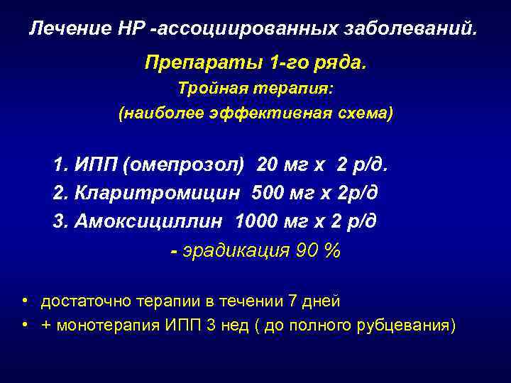 Лечение HР -ассоциированных заболеваний. Препараты 1 -го ряда. Тройная терапия: (наиболее эффективная схема) 1.