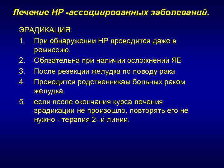 Лечение HР -ассоциированных заболеваний. ЭРАДИКАЦИЯ: 1. При обнаружении НР проводится даже в ремиссию. 2.