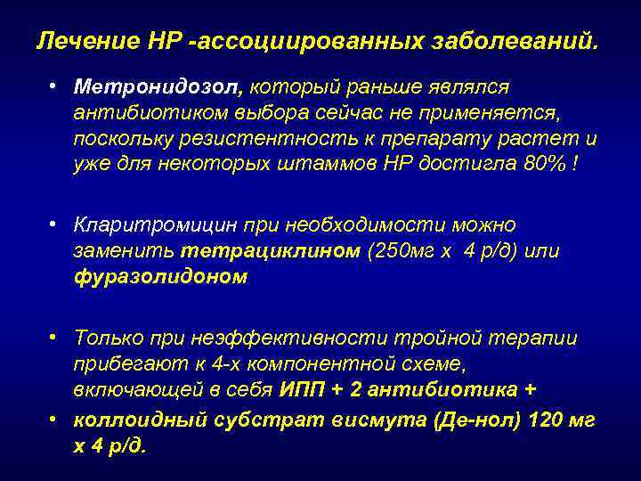 Лечение HР -ассоциированных заболеваний. • Метронидозол, который раньше являлся антибиотиком выбора сейчас не применяется,