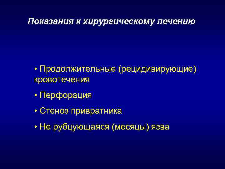 Показания к хирургическому лечению • Продолжительные (рецидивирующие) кровотечения • Перфорация • Стеноз привратника •