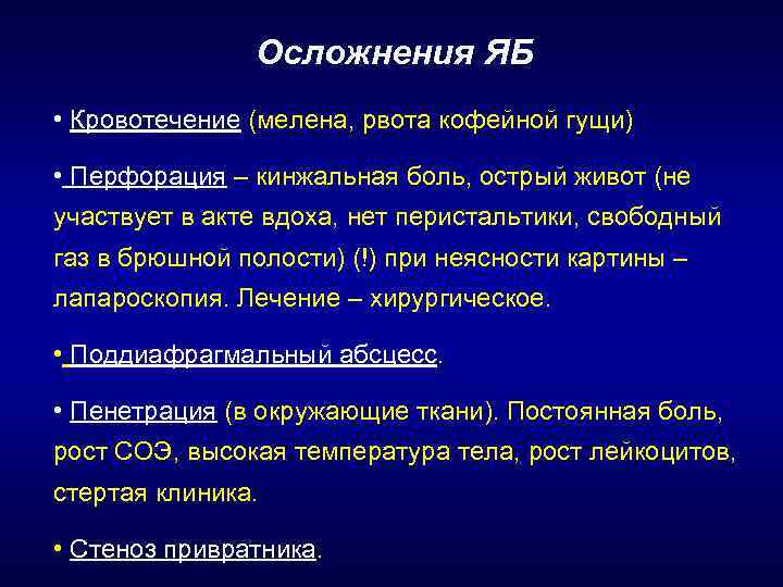 Осложнения ЯБ • Кровотечение (мелена, рвота кофейной гущи) • Перфорация – кинжальная боль, острый