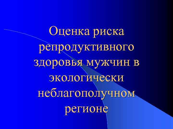 Оценка риска репродуктивного здоровья мужчин в экологически неблагополучном регионе 