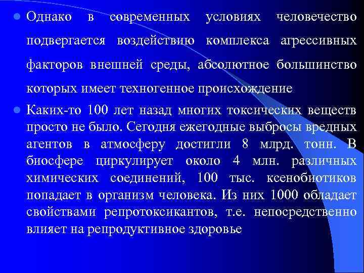 l Однако в современных условиях человечество подвергается воздействию комплекса агрессивных факторов внешней среды, абсолютное