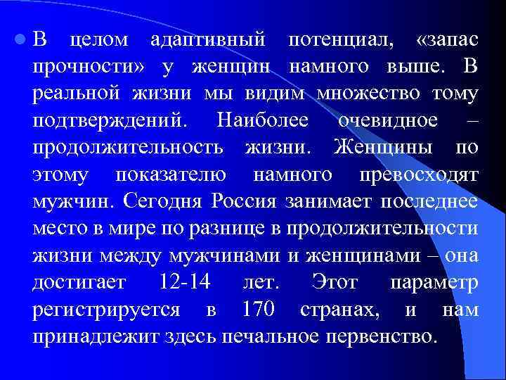 l. В целом адаптивный потенциал, «запас прочности» у женщин намного выше. В реальной жизни