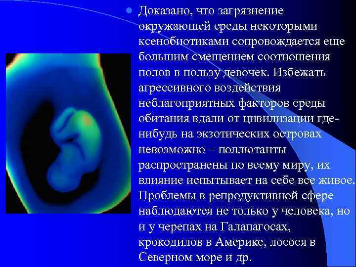 l Доказано, что загрязнение окружающей среды некоторыми ксенобиотиками сопровождается еще большим смещением соотношения полов