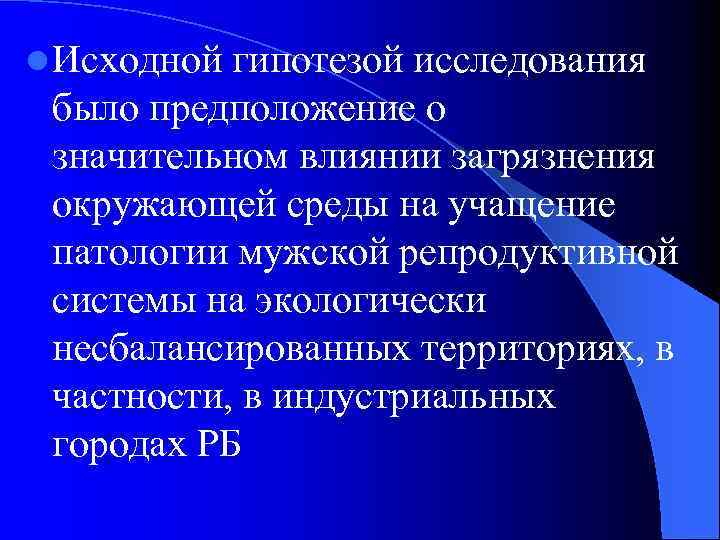 l Исходной гипотезой исследования было предположение о значительном влиянии загрязнения окружающей среды на учащение
