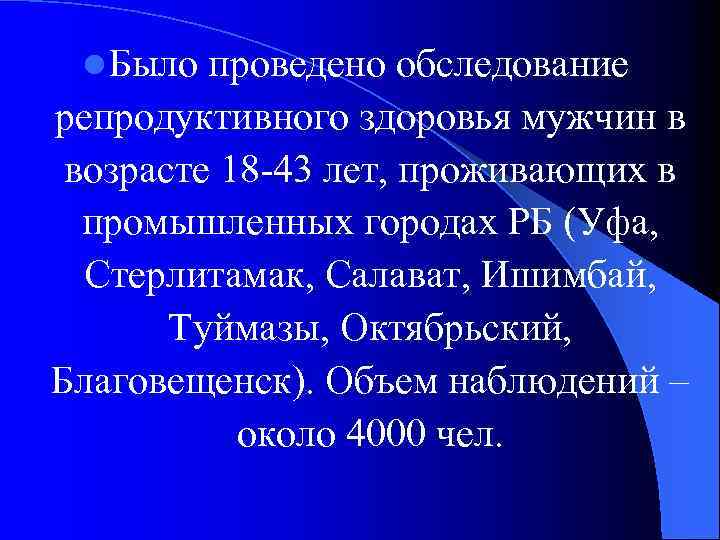 l Было проведено обследование репродуктивного здоровья мужчин в возрасте 18 -43 лет, проживающих в