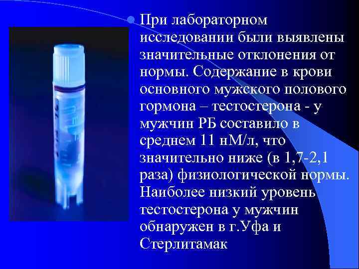 l При лабораторном исследовании были выявлены значительные отклонения от нормы. Содержание в крови основного