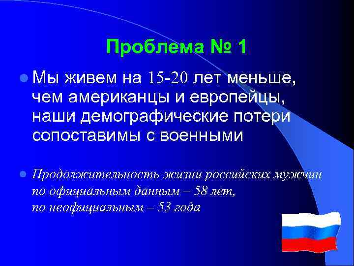 Проблема № 1 l Мы живем на 15 -20 лет меньше, чем американцы и