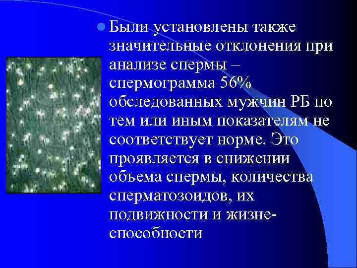 l Были установлены также значительные отклонения при анализе спермы – спермограмма 56% обследованных мужчин