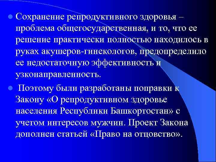 l Сохранение репродуктивного здоровья – проблема общегосударственная, и то, что ее решение практически полностью