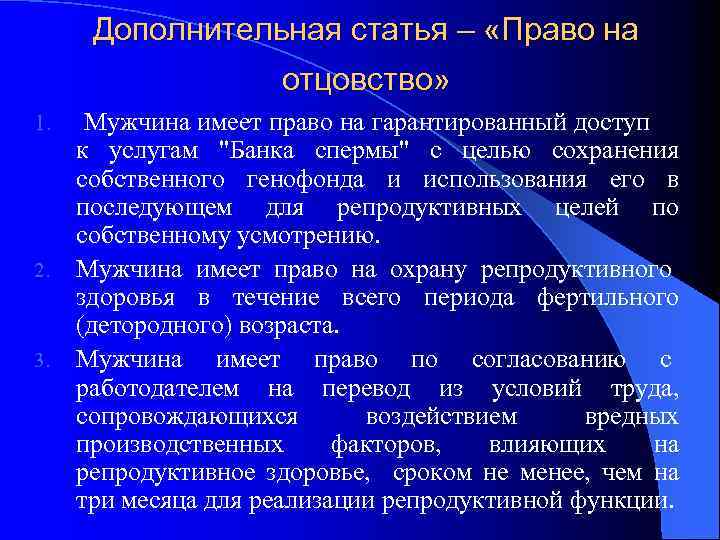 Дополнительная статья – «Право на отцовство» 1. 2. 3. Мужчина имеет право на гарантированный