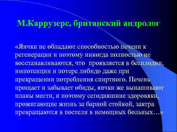 М. Каррузерс, британский андролог «Яички не обладают способностью печени к регенерации и поэтому никогда