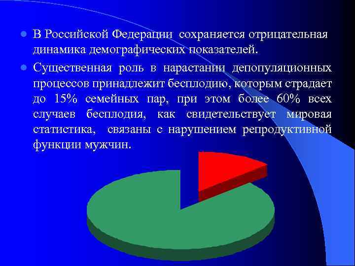 В Российской Федерации сохраняется отрицательная динамика демографических показателей. l Существенная роль в нарастании депопуляционных