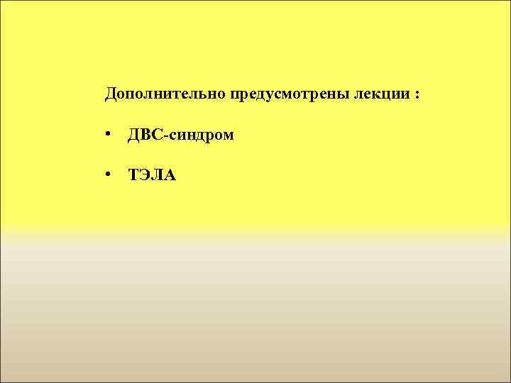 Дополнительно предусмотрены лекции : • ДВС-синдром • ТЭЛА 