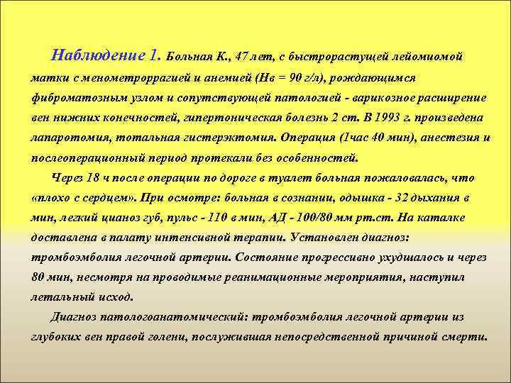 Наблюдение 1. Больная К. , 47 лет, с быстрорастущей лейомиомой матки с менометроррагией и