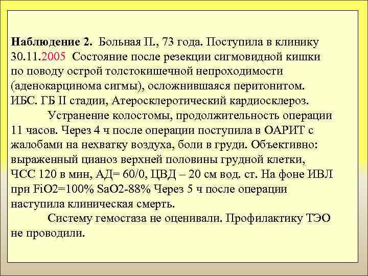 Наблюдение 2. Больная П. , 73 года. Поступила в клинику 30. 11. 2005 Состояние