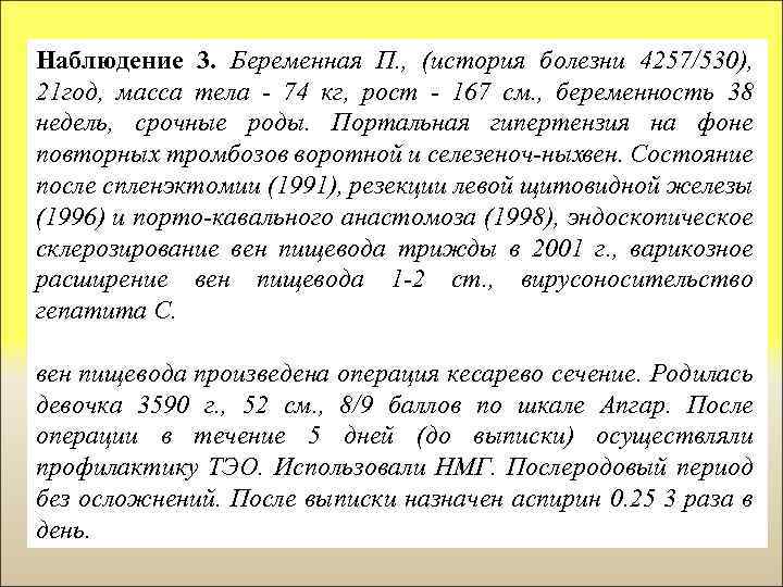 Наблюдение 3. Беременная П. , (история болезни 4257/530), 21 год, масса тела 74 кг,